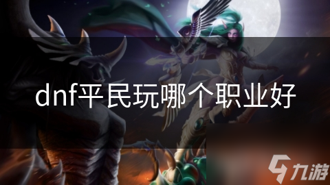 dnf平民玩哪个职业好