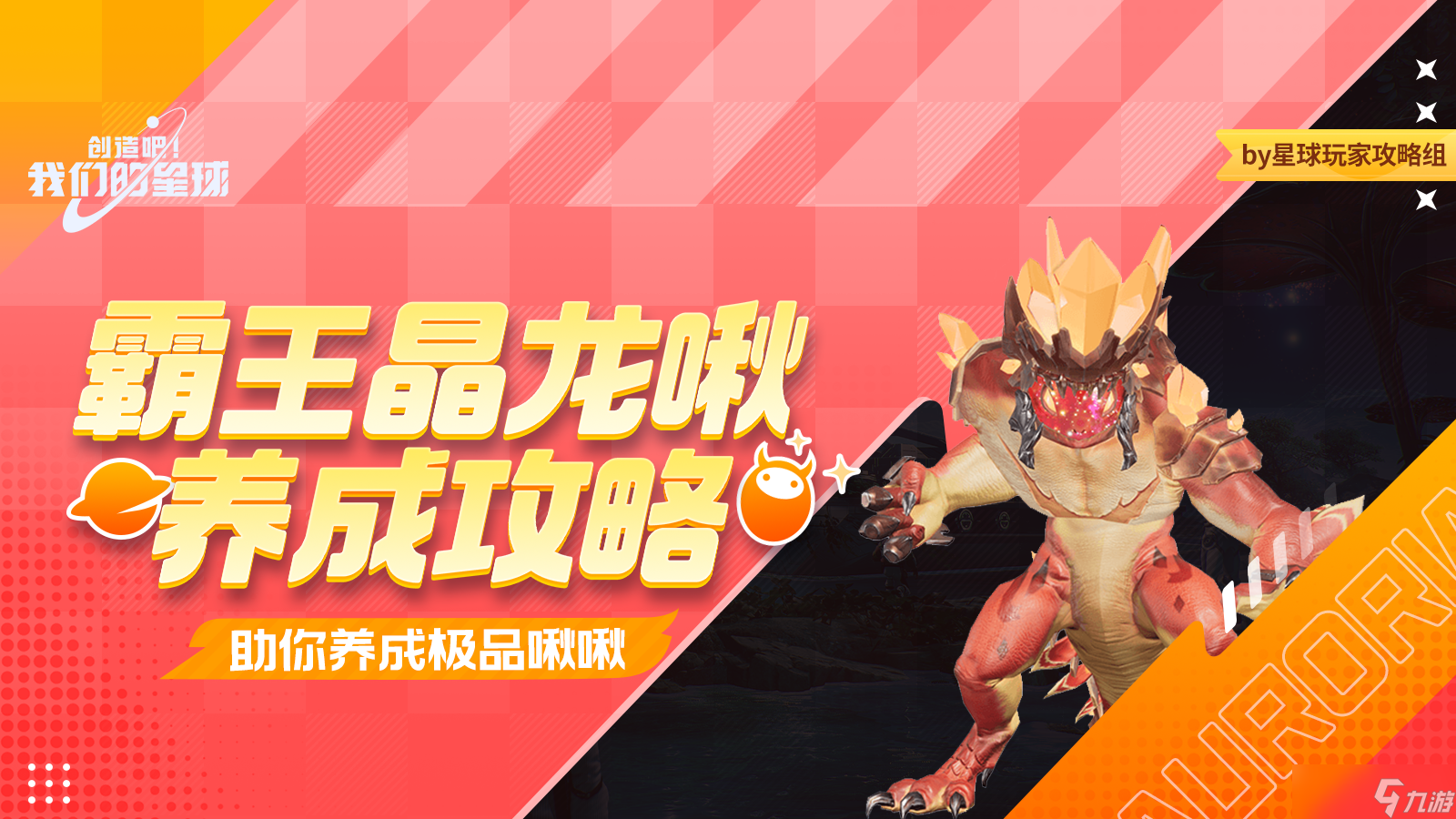 创造吧 我们的星球啾啾攻略｜霸王晶龙啾培养攻略一图流