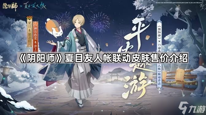 《阴阳师》夏目友人帐联动皮肤售价介绍