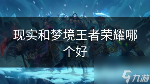 现实和梦境王者荣耀哪个好