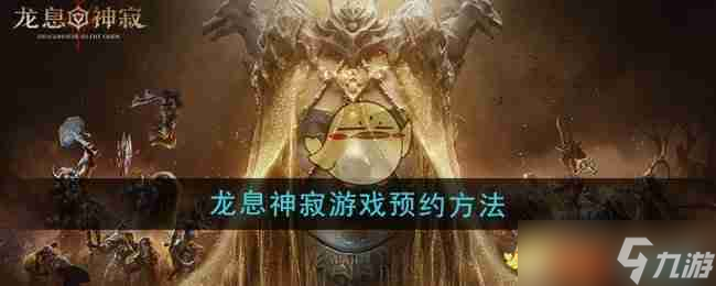《龙息神寂》游戏预约方法
