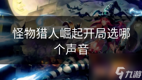 怪物猎人崛起开局选哪个声音