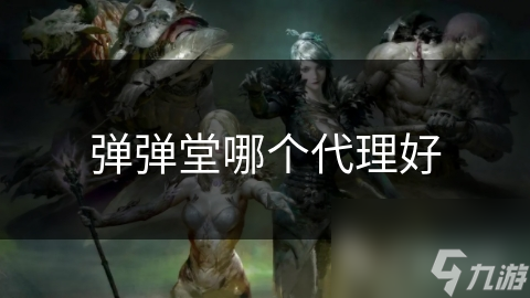 弹弹堂哪个代理好