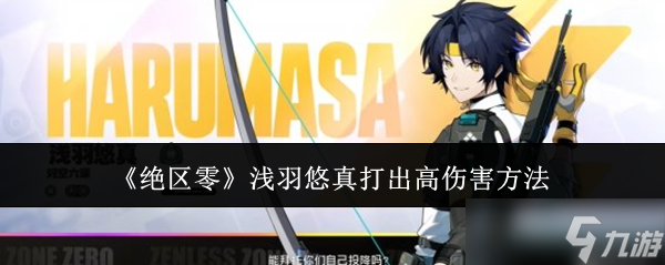 《绝区零》浅羽悠真打出高伤害方法