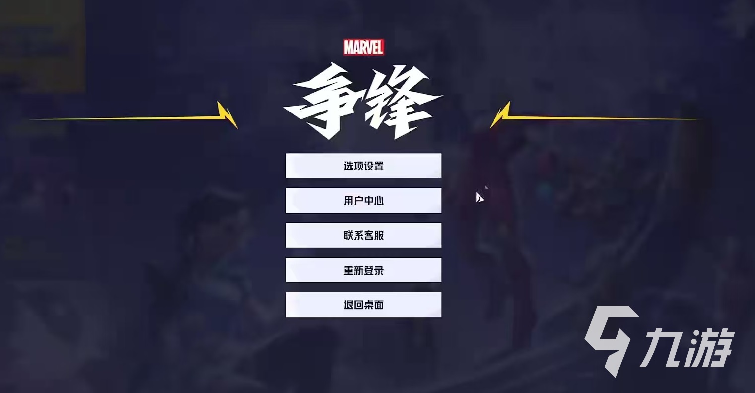 漫威争锋音乐怎么关 漫威争锋设置玩法介绍
