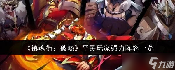 镇魂街 破晓《镇魂街 破晓》平民玩家强力阵容介绍