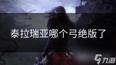 泰拉瑞亚哪个弓绝版了
