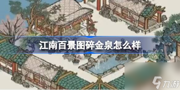 江南百景图碎金泉怎么样