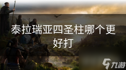 泰拉瑞亚四圣柱哪个更好打