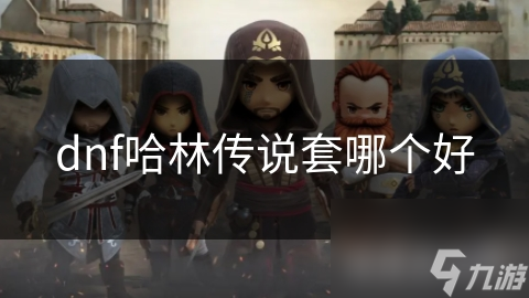 dnf哈林传说套哪个好