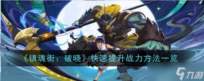 镇魂街 破晓《镇魂街 破晓》快速提升战力方法介绍