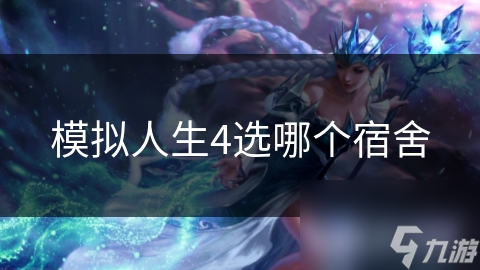 模拟人生4选哪个宿舍