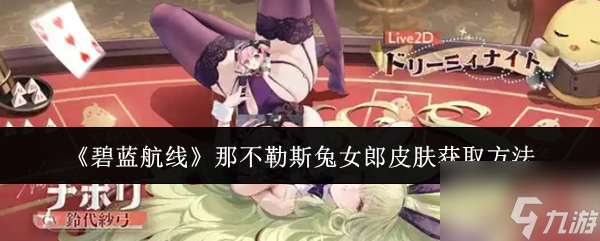 《碧蓝航线》那不勒斯兔女郎皮肤获取方法