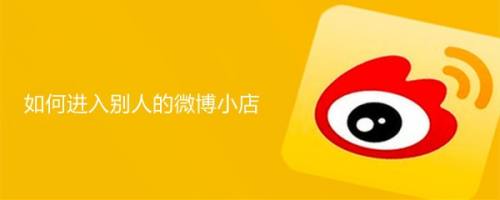 微博app怎么进入别人的橱窗 如何进入别人的微博小店