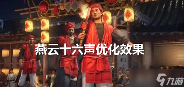 燕云十六声优化怎么样-燕云十六声优化效果推荐