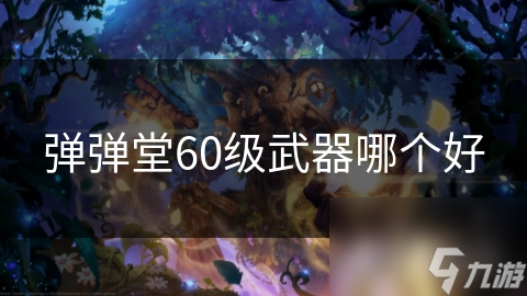 弹弹堂60级武器哪个好