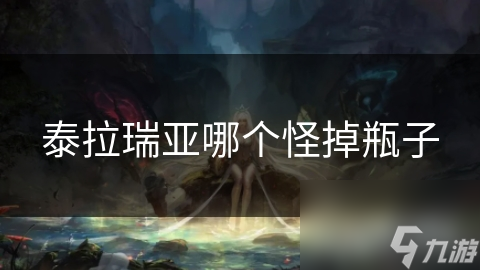 泰拉瑞亚哪个怪掉瓶子