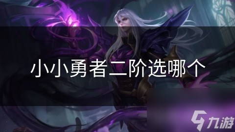 小小勇者二阶选哪个