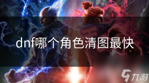 dnf哪个角色清图最快