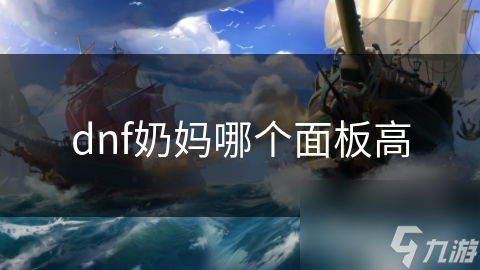 dnf奶妈哪个面板高