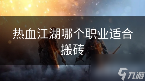 热血江湖哪个职业适合搬砖