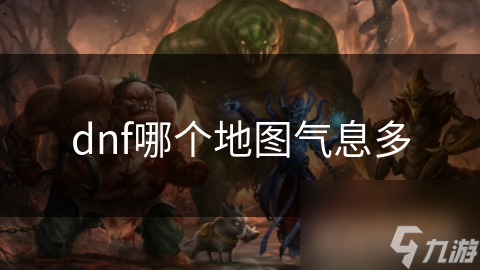 dnf哪个地图气息多