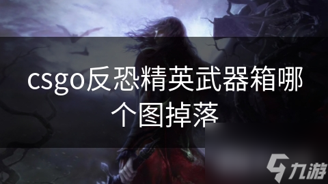 csgo反恐精英武器箱哪个图掉落
