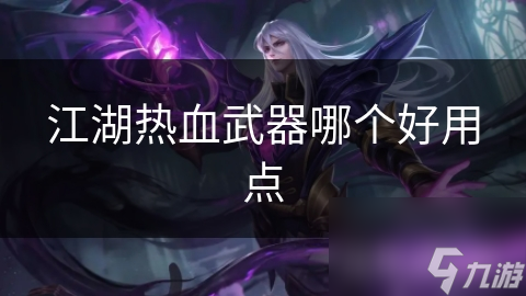 江湖热血武器哪个好用点