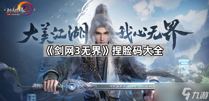 《剑网3无界》捏脸码大全