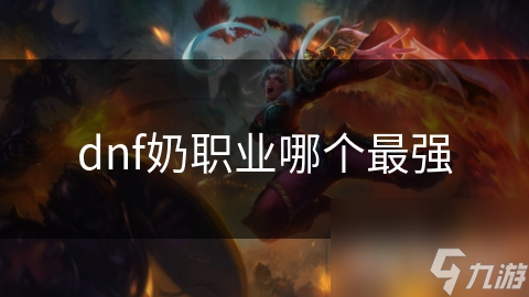 dnf奶职业哪个最强
