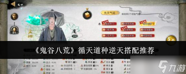 《鬼谷八荒》循天道种逆天搭配推荐