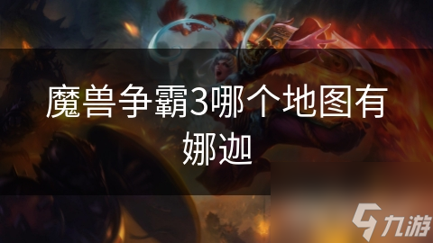 魔兽争霸3哪个地图有娜迦