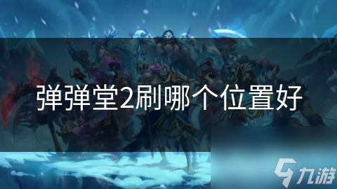 弹弹堂2刷哪个在哪里好