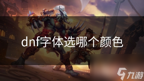 dnf字体选哪个颜色
