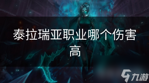 泰拉瑞亚职业哪个伤害高