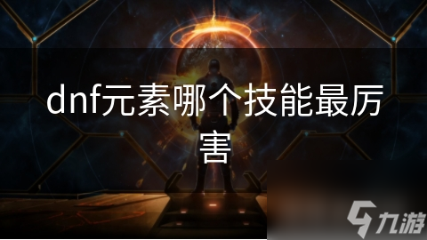 dnf元素哪个技能最厉害