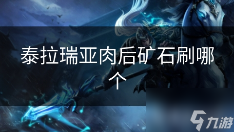 泰拉瑞亚肉后矿石刷哪个