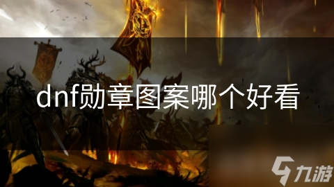 dnf勋章图案哪个好看