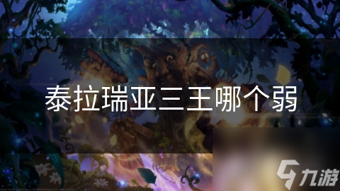 泰拉瑞亚三王哪个弱