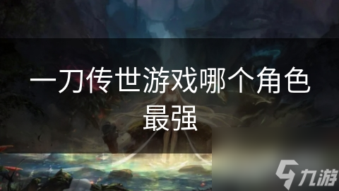 一刀传世游戏哪个角色最强
