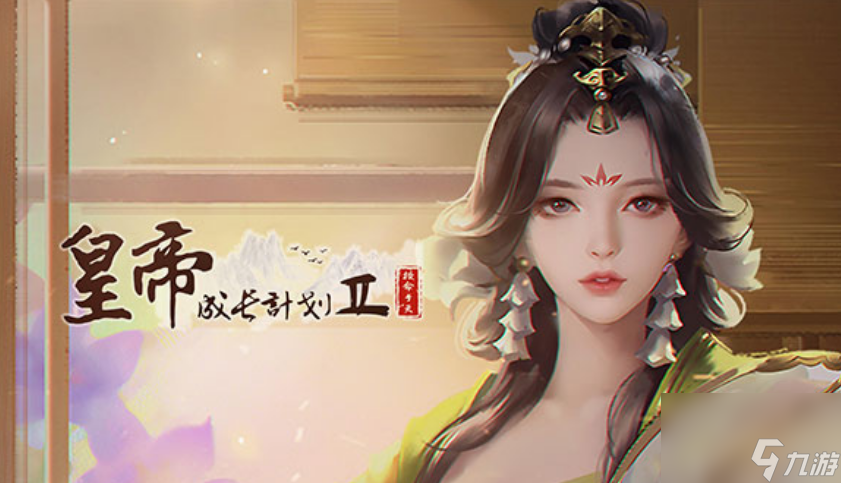 帝成2子女性格有什么 帝成2子女性格图介绍