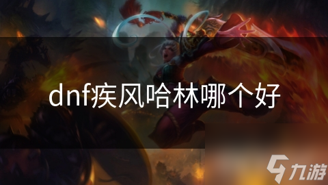 dnf疾风哈林哪个好