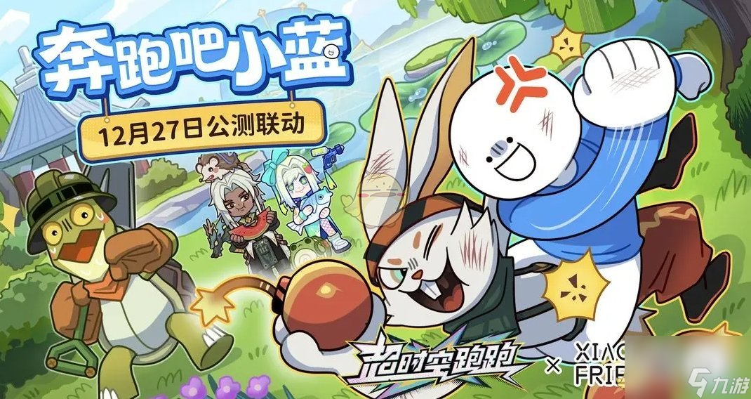 超时空跑跑小蓝和他的朋友们联动上线时间