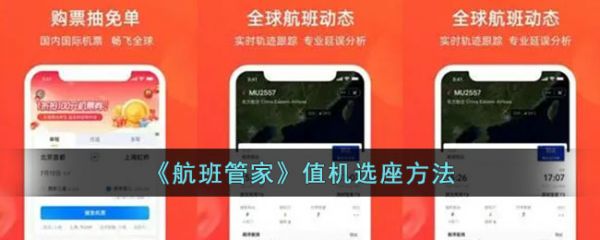 航班管家如何预选座位 航班管家值机选座方法