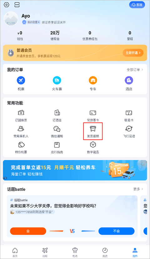 航班管家怎么开发票 航班管家如何开发票
