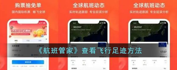 航班管家怎么看飞机实时位置 航班管家查看飞行足迹方法