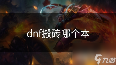 dnf搬砖哪个本