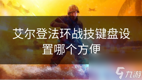 艾尔登法环战技键盘设置哪个方便