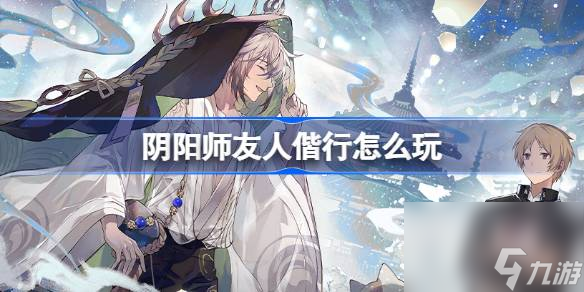 阴阳师友人偕行怎么玩