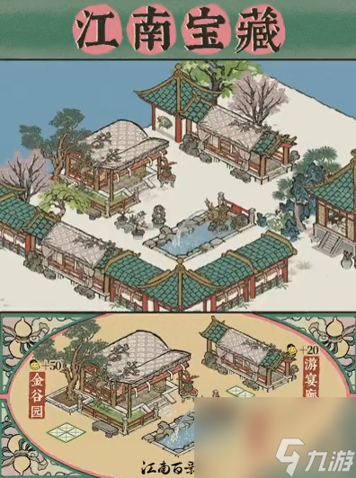 江南百景图金谷园建筑介绍